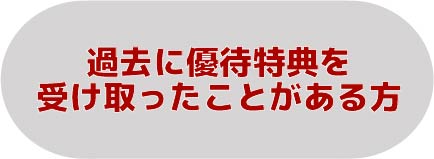過去に優待特典を
受け取ったことがある方