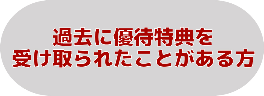 過去に優待特典を受け取られたことがある方