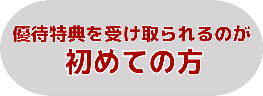 優待特典を受け取られるのが初めての方